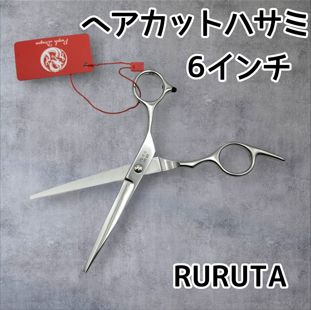 ヘアカットハサミ 6インチ 理美容師 トリミングシザー セルフカット ペット お子様 美容師 シザー トリマー拍卖