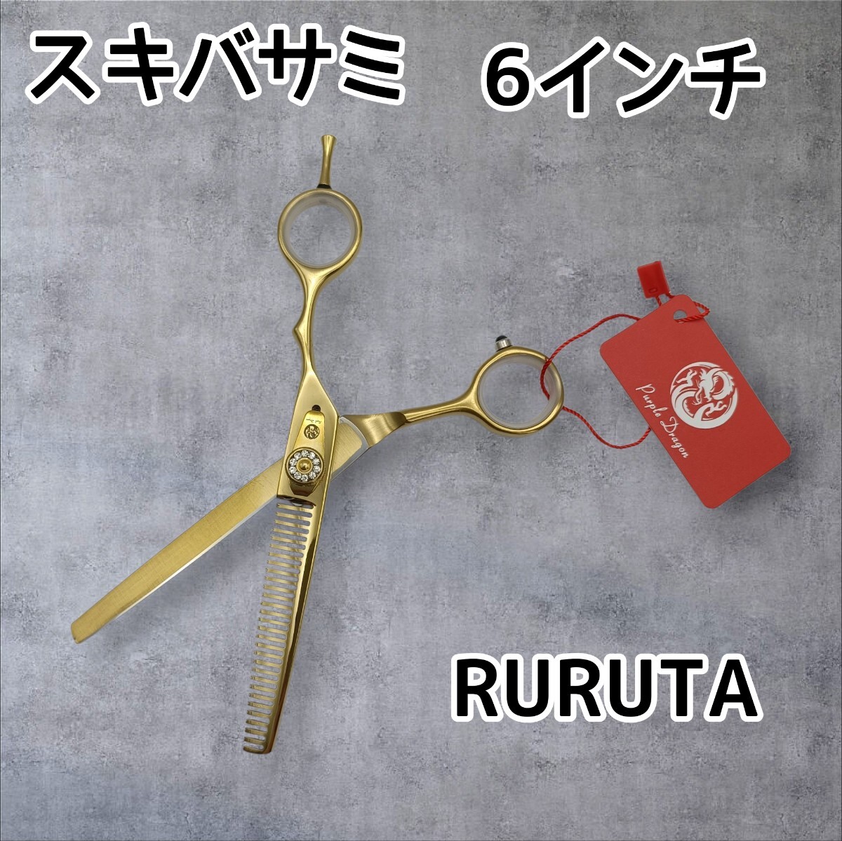 スキバサミ 6インチ 15cm ゴールド 金色 トリミングシザー はさみ 鋏 理容師 トリマー セルフカット 梳きバサミ拍卖