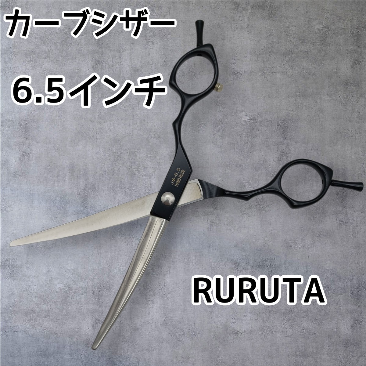 ブラック 黒6.5インチ カーブシザー 左右共通 トリミング ペットはさみ ペット用 トリミング トリマー 犬 シザー拍卖
