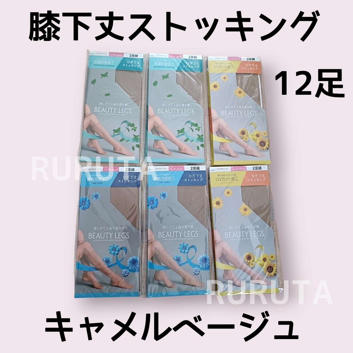 12足■膝下丈ストッキング キャメルベージュベージュ 22cm〜25cm UVカット加工4足 接触冷感加工4足 抗菌防臭加工4足 ハイソックス丈拍卖