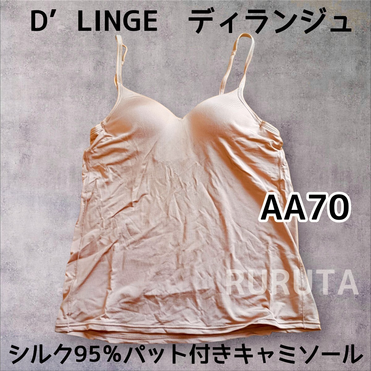 AA70 モカベージュ D'LANGE デイランジュ シルク95% パット付きキャミソール 高品質 定価1万超 小胸 高級拍卖