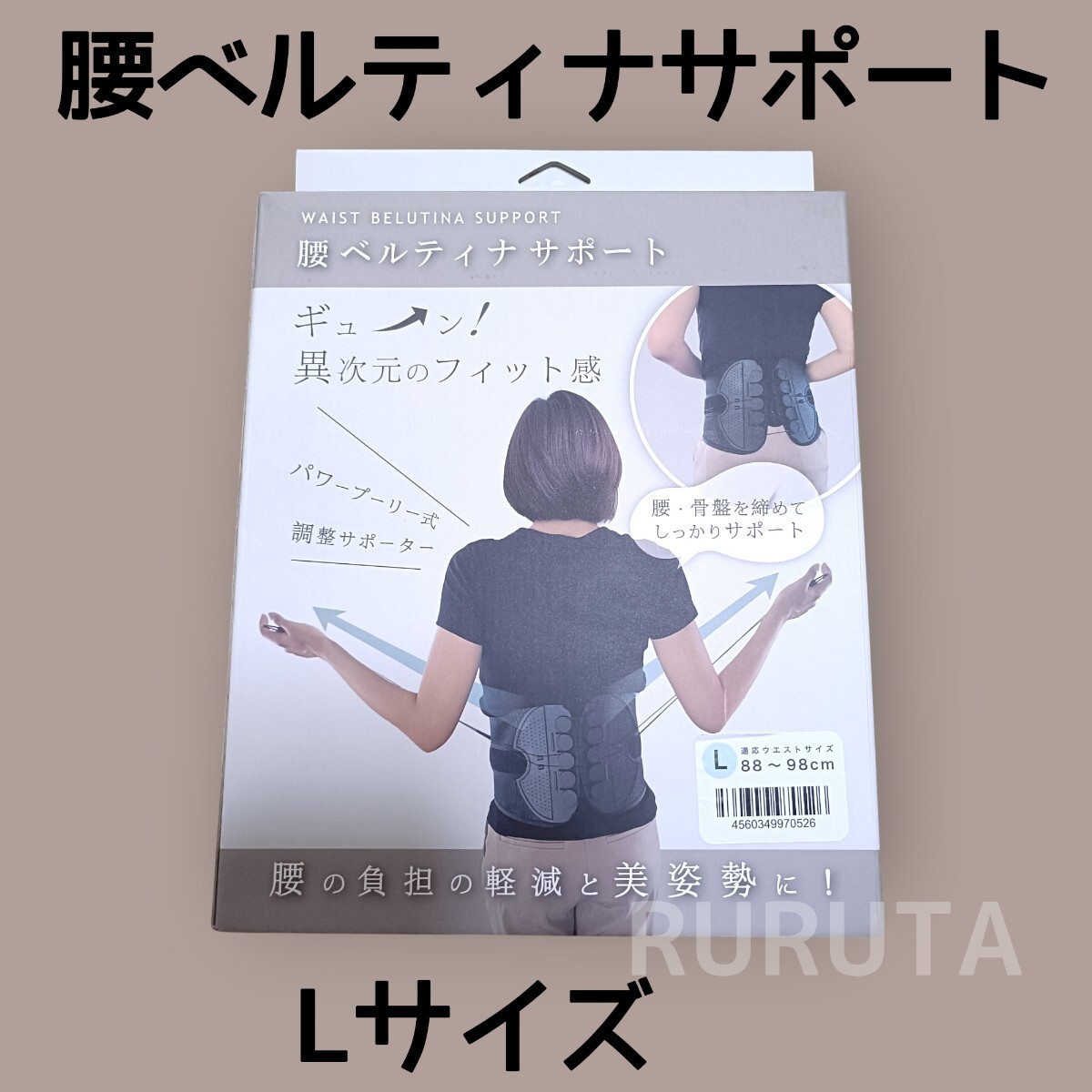 Lサイズ 腰ベルティナサポート 骨盤ベルト 負担軽減 介護 デスクワーク 箱無し拍卖