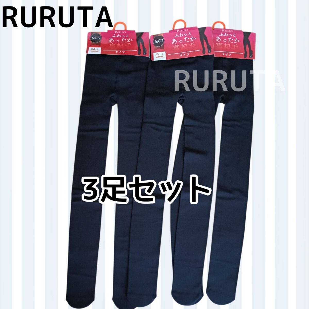 ふわっとあったか裏起毛タイツ 160デニール3組セット(3足セット)、JM-Lサイズ 拍卖