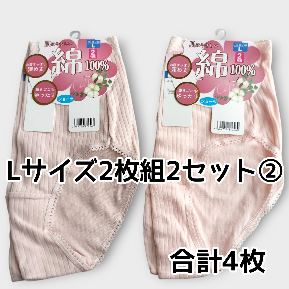 Lサイズ ショーツ2枚組2セット計4枚② 綿100% ヒップ92cm〜100cm拍卖