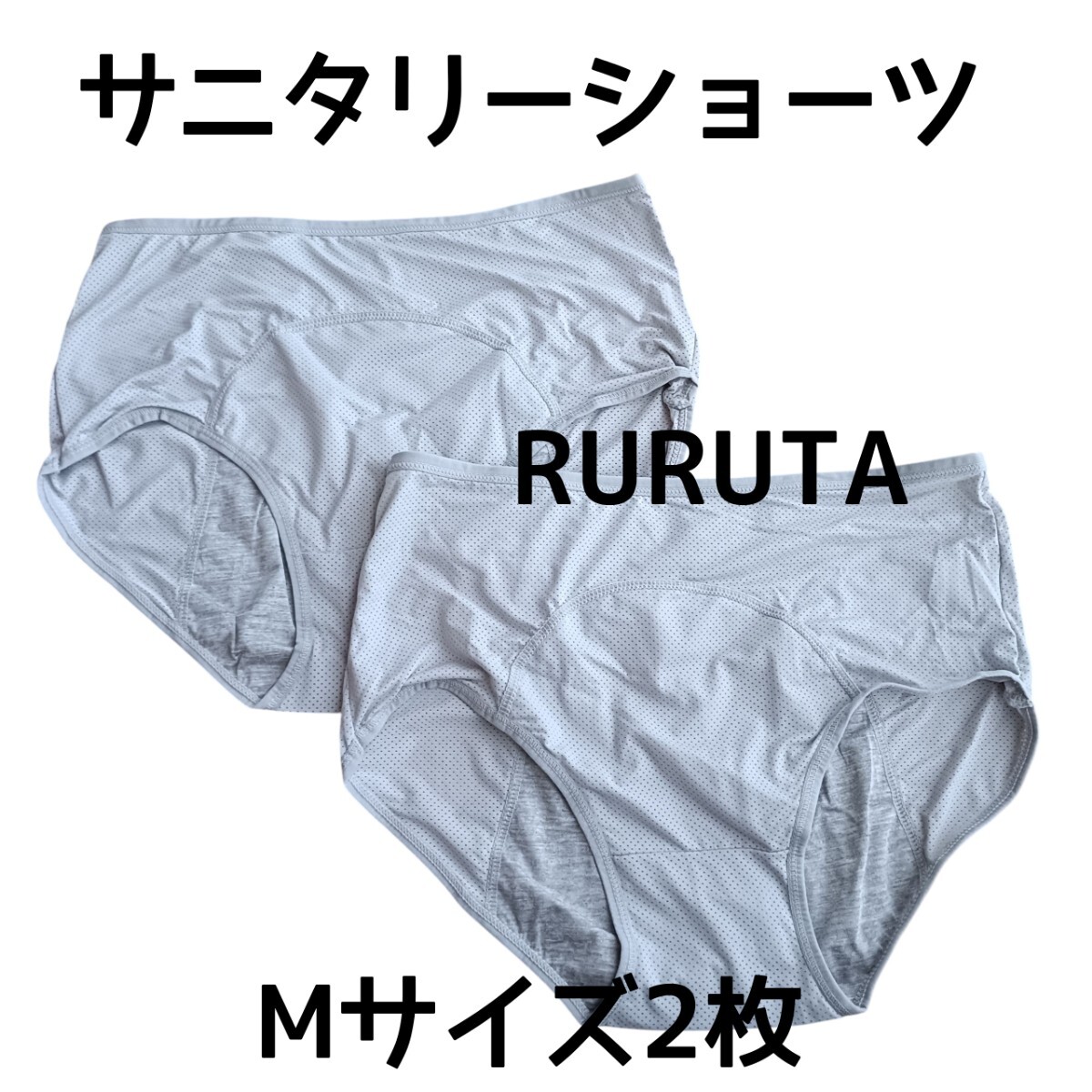 Mサイズ サニタリーショーツ グレー2枚 生理用 (サイズ表記はL)メッシュ素材拍卖