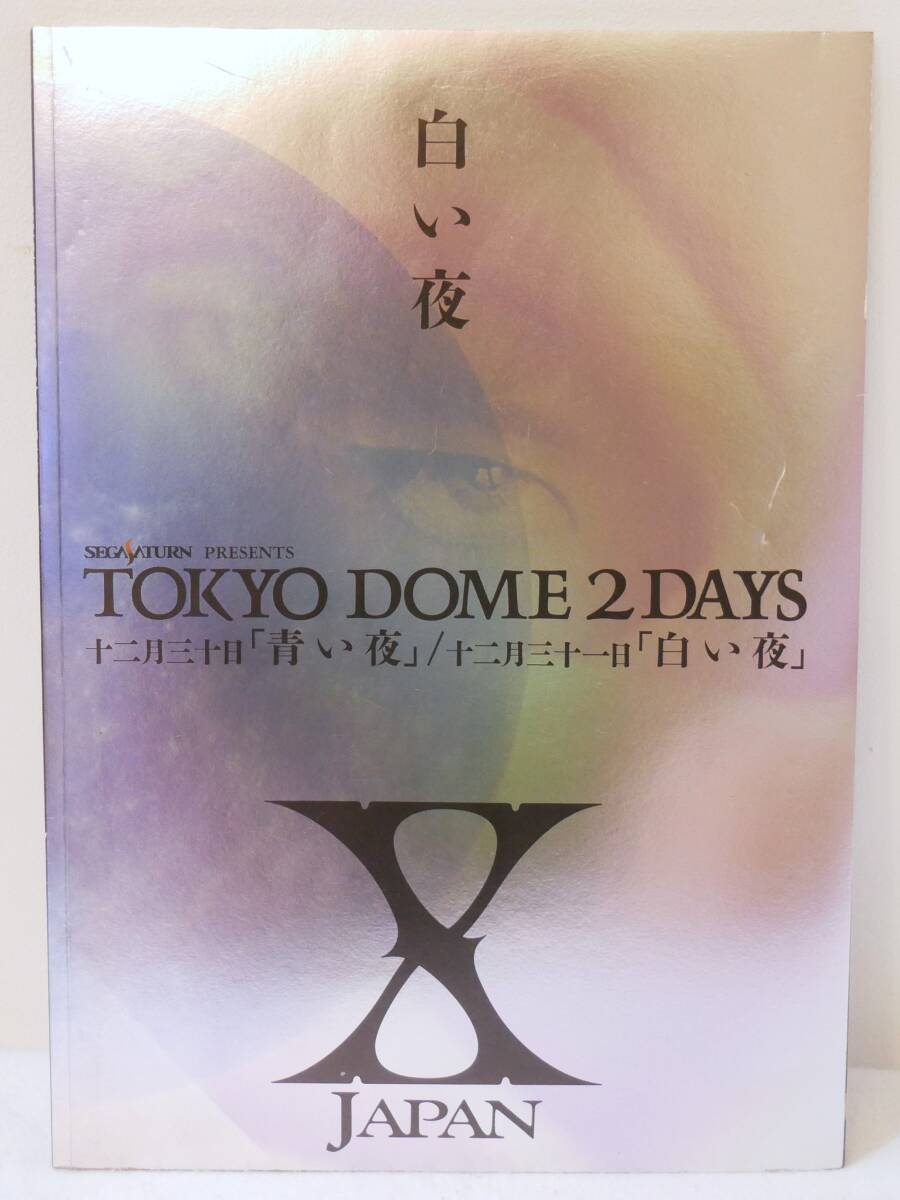 ■ X-JAPAN◇☆TOKYO DOME 2DAYS 十二月三十日「青い夜」/十二月三十日「白い夜」 1997年 東京ドーム ライブパンフレット■拍卖