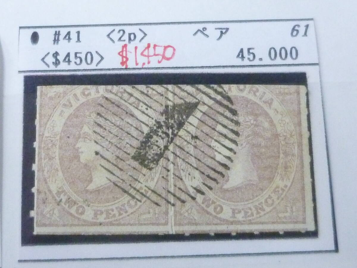 25 S №61 オーストラリア切手 VICTORIA 1850-1861年 SC#41 2p ペア 使用済 【2020年版SC評価 $1,450】 ※説明欄必読拍卖