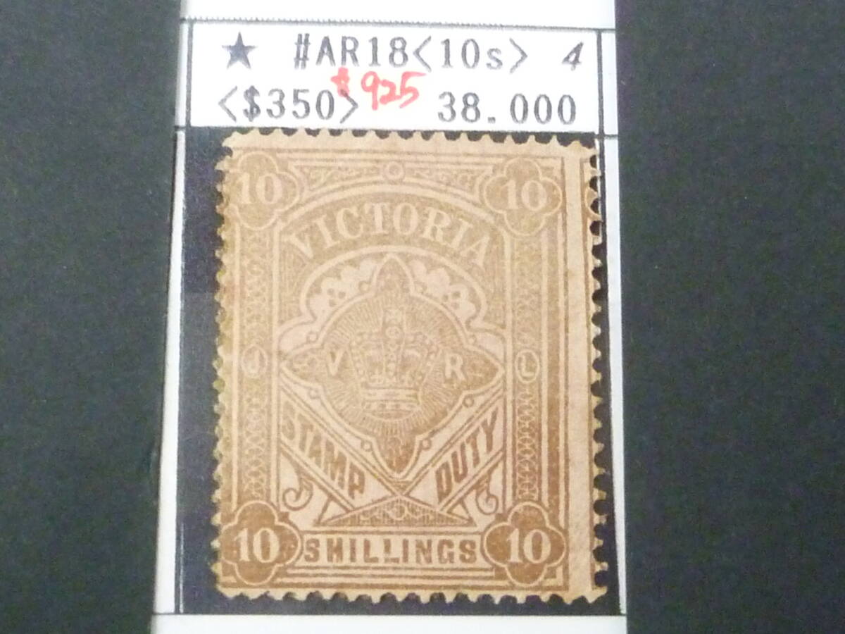 25 S №4 オーストラリア切手 VICTORIA 1850-1861年 SC#AR18 10s 未使用OH 【2020年版SC評価 $925】 ※説明欄必読拍卖