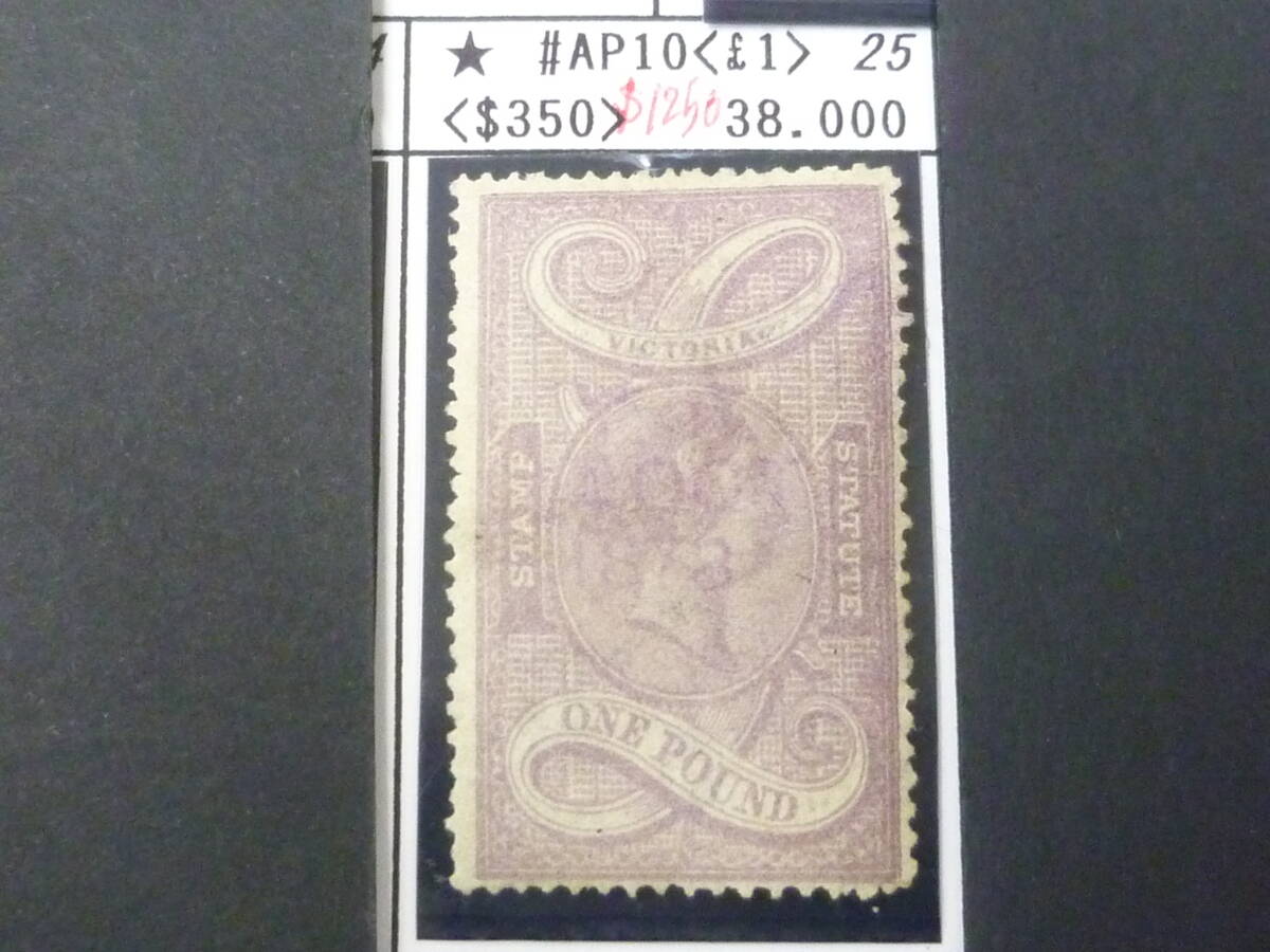 25 S №25 オーストラリア切手 VICTORIA 1850-1861年 SC#AP10 1£ 使用済 【2020年版SC評価 $1,250】 ※説明欄必読拍卖
