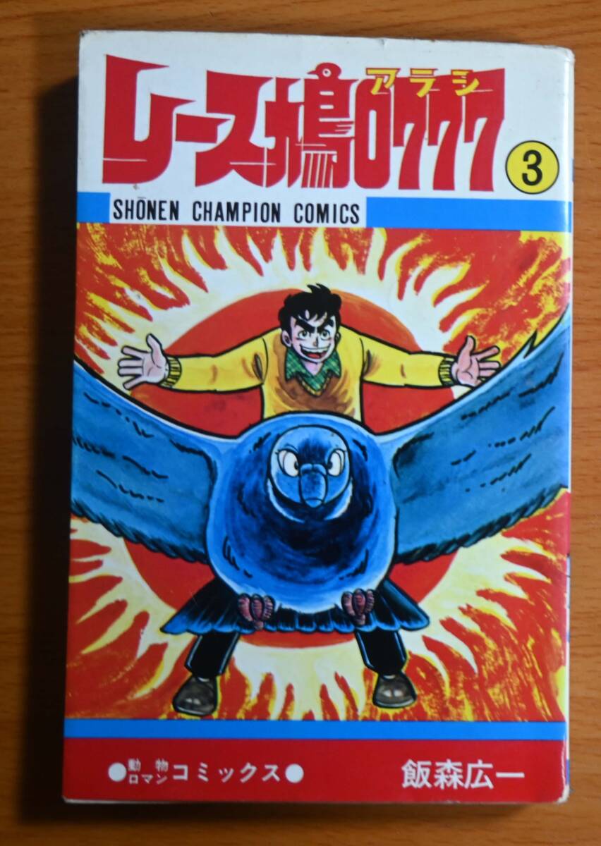 レース鳩0777 3巻 飯森広一 拍卖