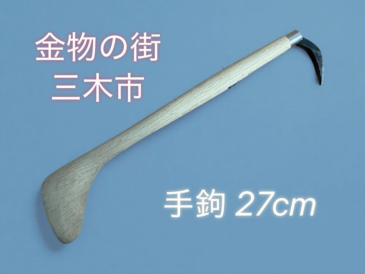 古道具 27cm 手鉤 手かぎ 手カギ 手鈎 魚カギ 魚鉤 魚鈎 金物の街三木市 拍卖