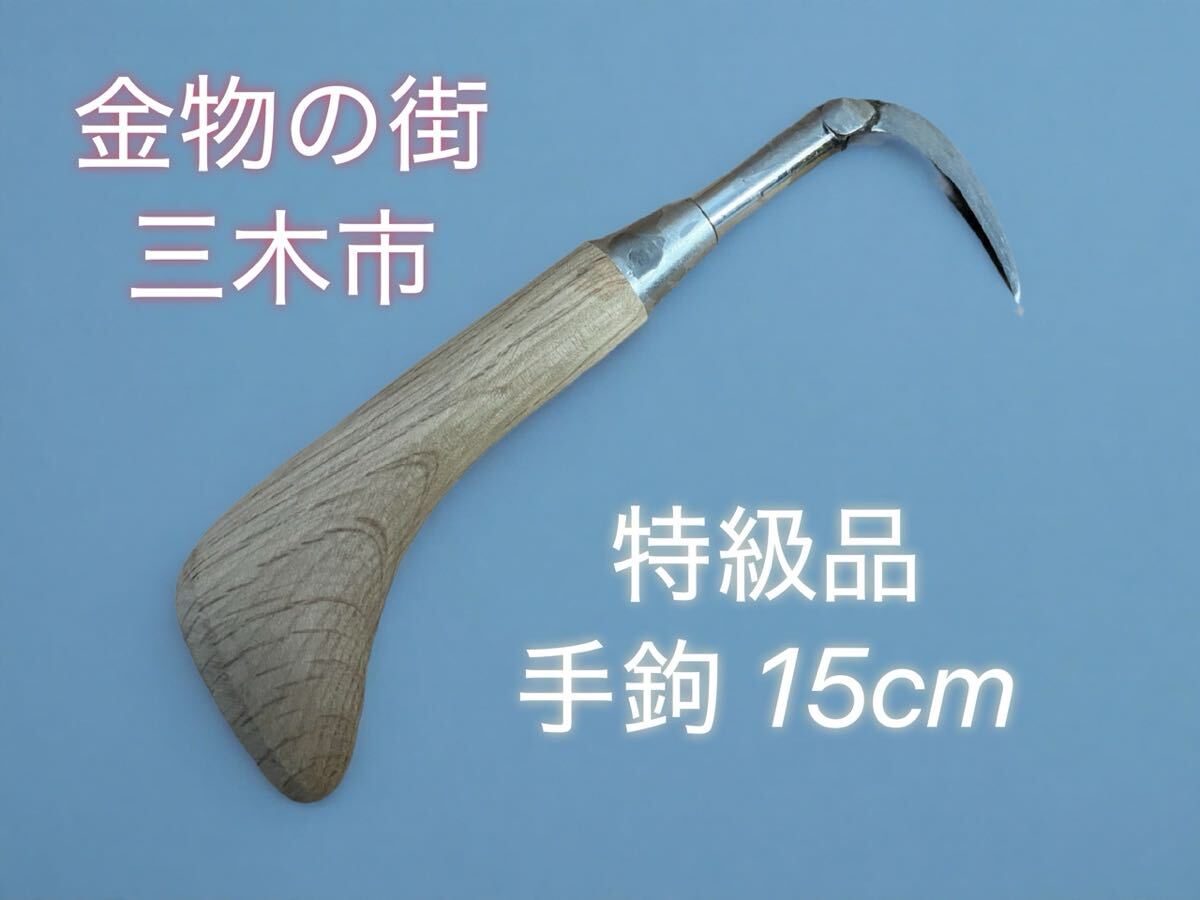 古道具 15cm 手鉤 手かぎ 手カギ 手鈎 魚カギ 魚鉤 魚鈎 金物の街三木市 拍卖