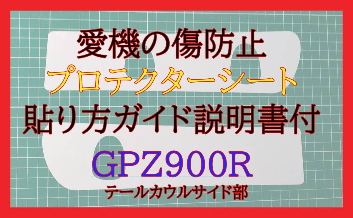 GPZ900R プロテクターシート テールカウルサイド部拍卖