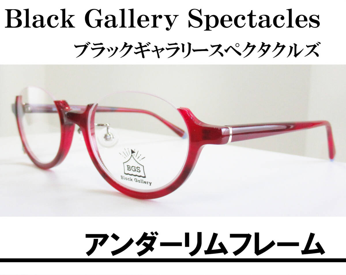 ◆アンダーリム◆Black Gallery Spectacles ブラックギャラリースペクタクルズ ◆メガネフレーム ◆BGS-304 ◆カラー 2拍卖