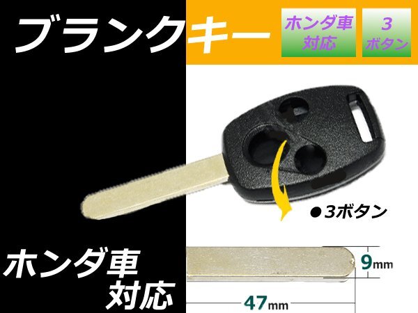 メール便 送料無料■ホンダ エリシオン ブランクキー 3ボタン キーレス拍卖