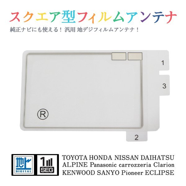 Б 【送料無料】 高感度 スクエア型 フィルムアンテナ 【 カロッツェリア AVIC-HRZ088 】 ワンセグ フルセグ 地デジ エレメント 右1枚拍卖