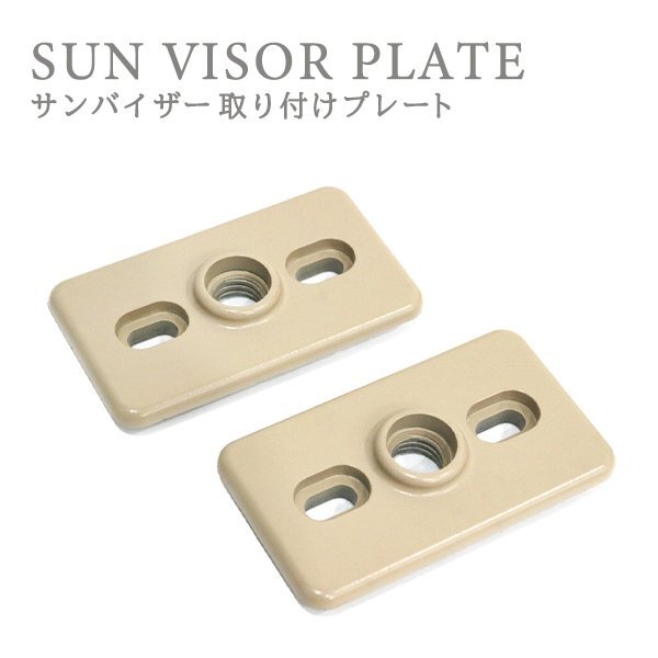 Б 送料無料 サンバイザー 取付プレート 長方形 ベージュ 2枚組 モニター用 固定部品 約62mm×36mm 取付スペーサー プレート ステー拍卖