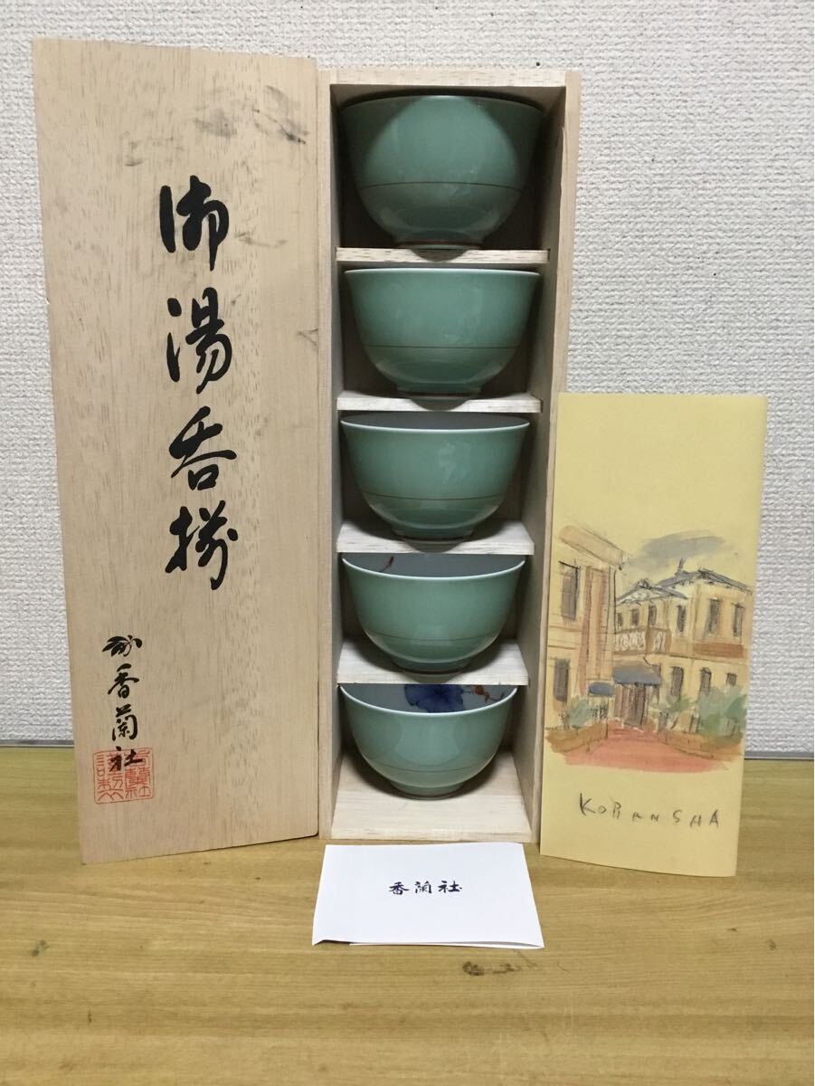 香蘭社 有田焼 湯呑揃(5客) 未使用品 共箱入 茶器拍卖
