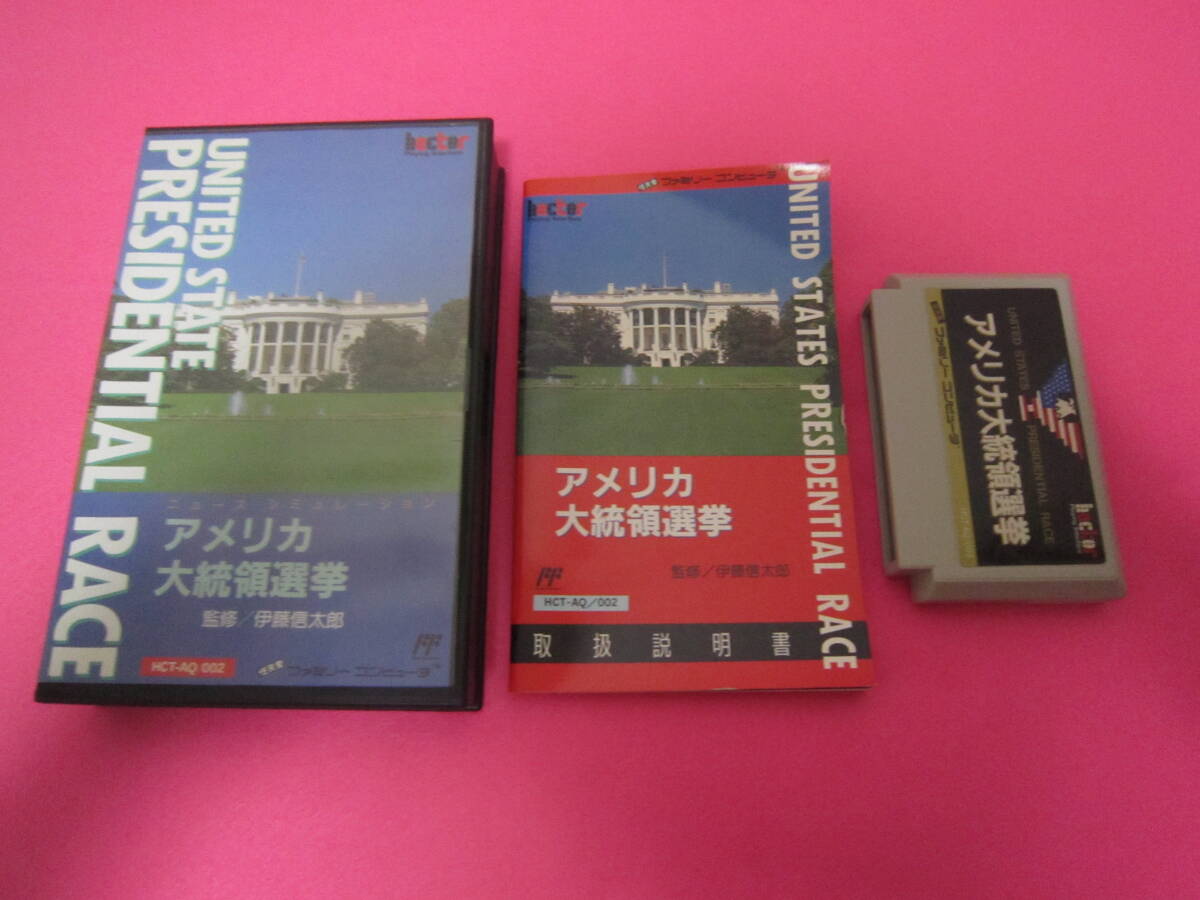 ファミコン アメリカ大統領選挙 箱 説明書付属拍卖