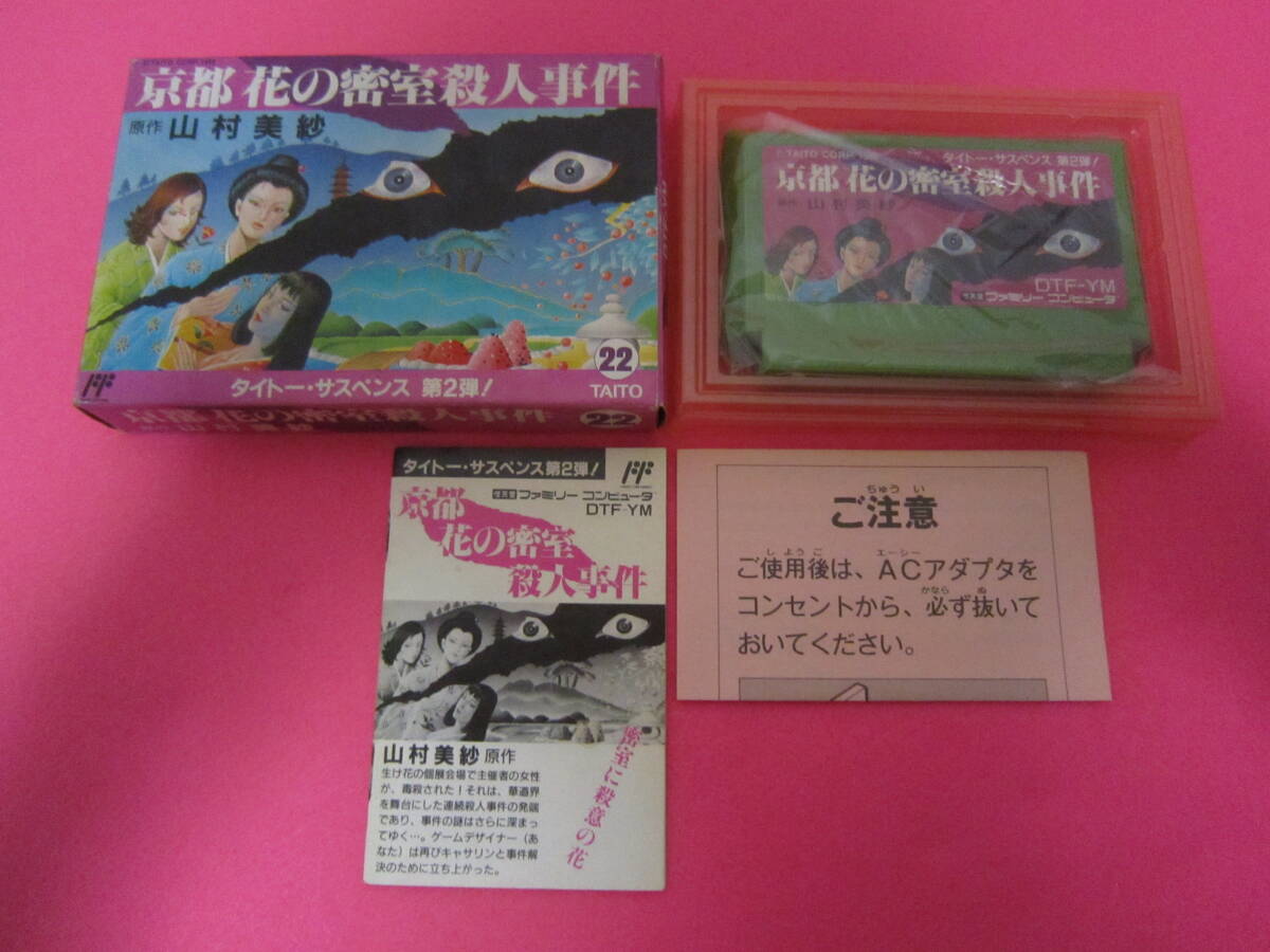 ファミコン 京都花の密室殺人事件 箱 説明書付属 拍卖