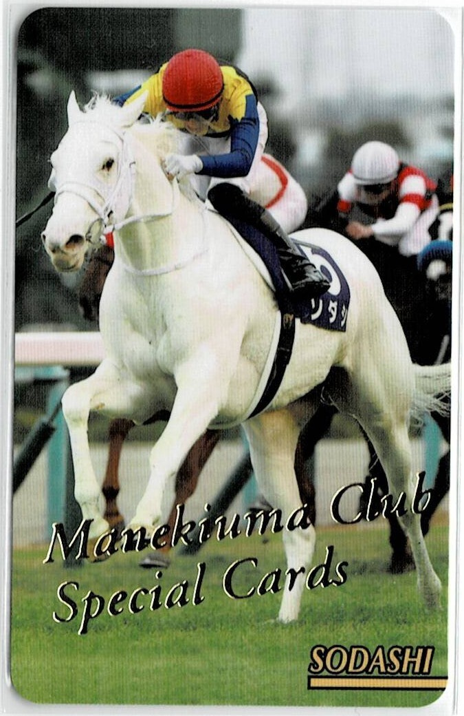 まねき馬SP 2260 ソダシ(開封済)拍卖