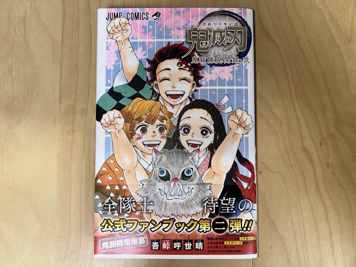 吾峠呼世晴 鬼滅の刃 公式ファンブック 鬼殺隊見聞録・弐 初版 帯付き 美品拍卖