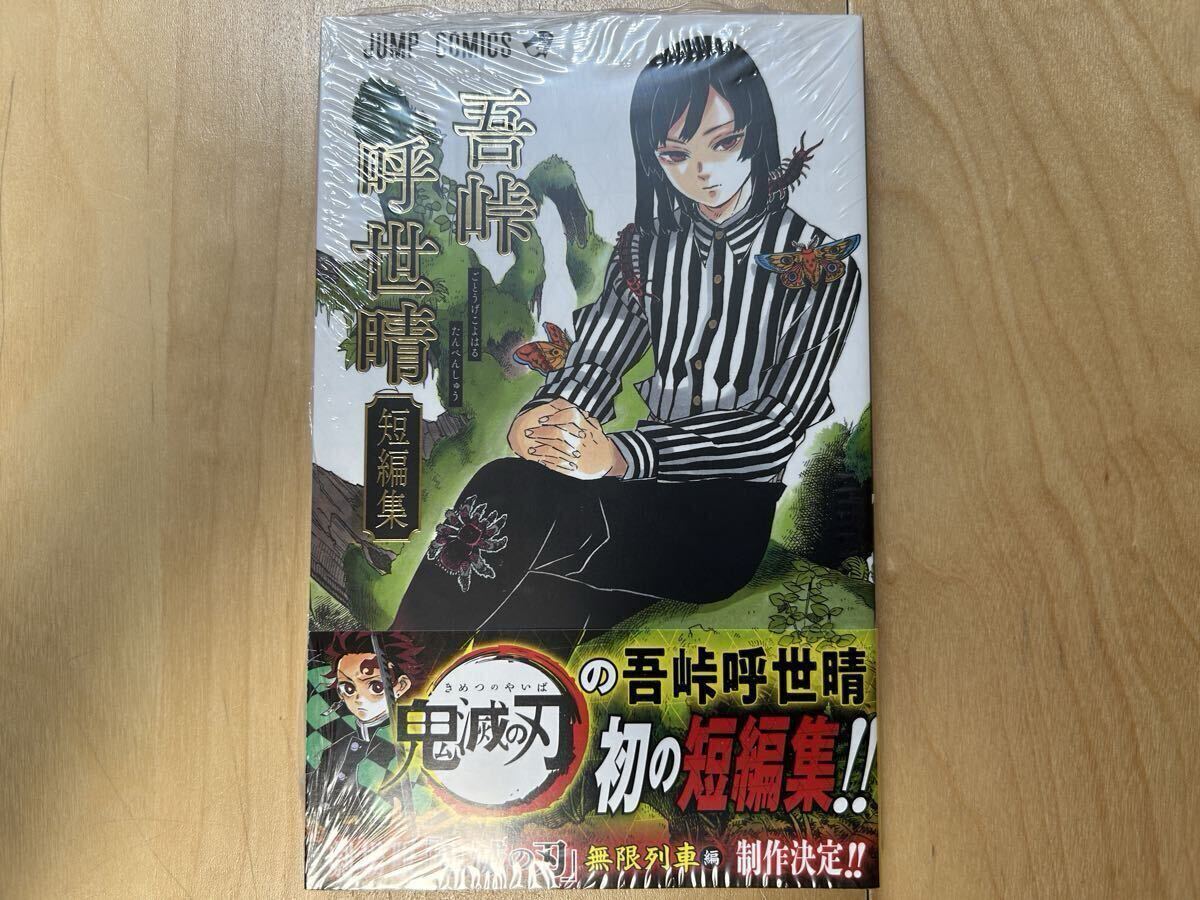 鬼滅の刃 吾峠呼世晴 短編集 初版 帯付き 新品未開封拍卖