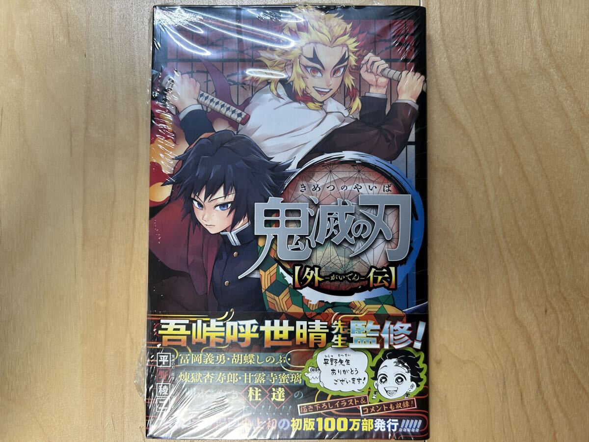 吾峠呼世晴 / 平野稜二 鬼滅の刃 外伝 初版 帯付き 新品未開封拍卖