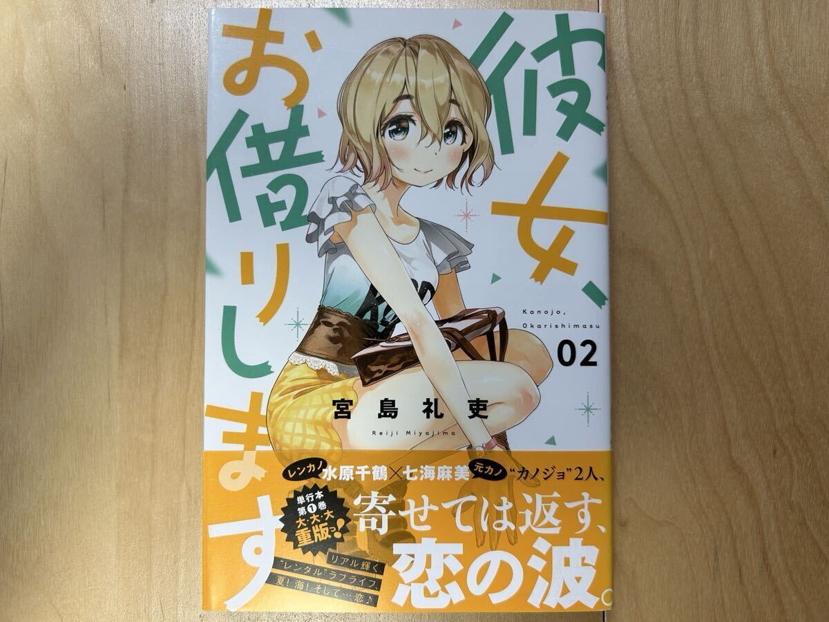 宮島礼吏 彼女、お借りします 2巻 初版 帯付き拍卖