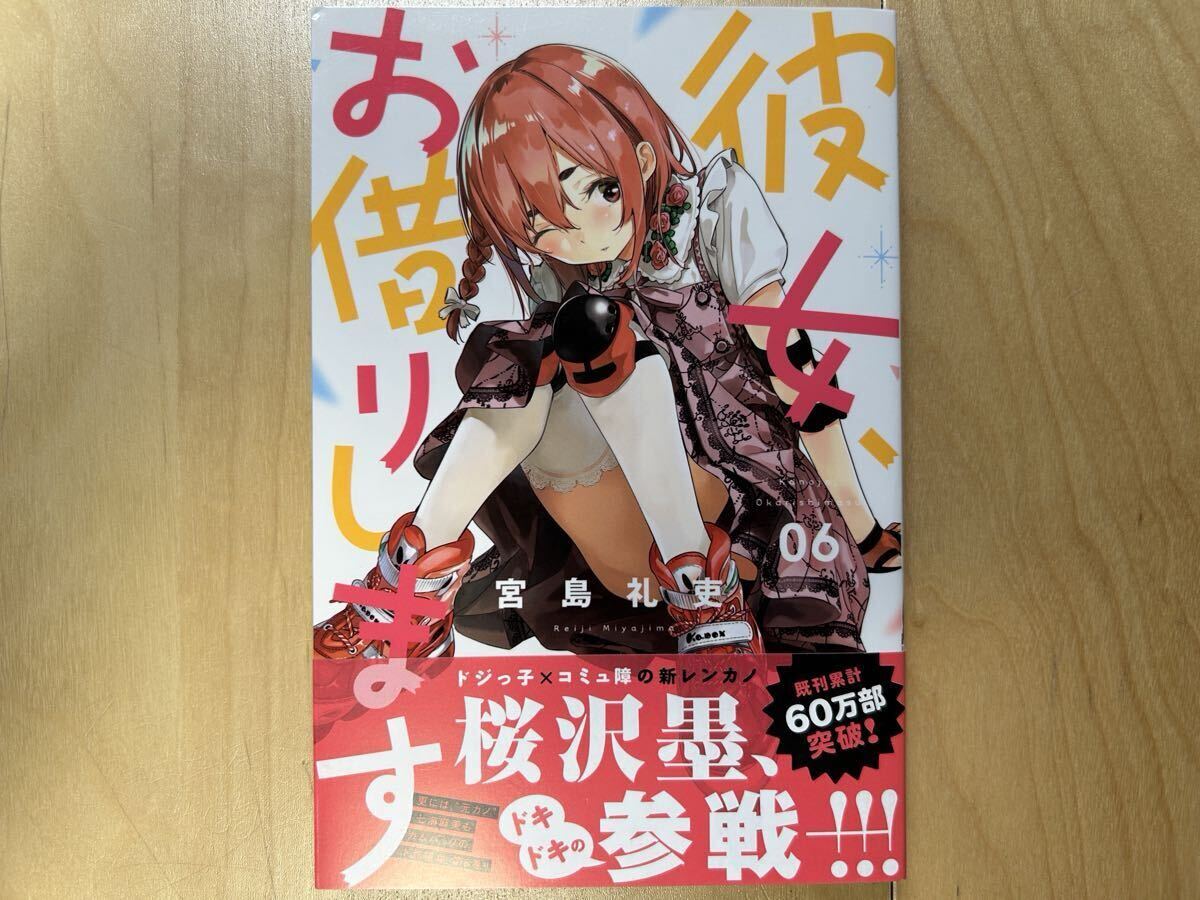 宮島礼吏 彼女、お借りします 6巻 初版 帯付き拍卖