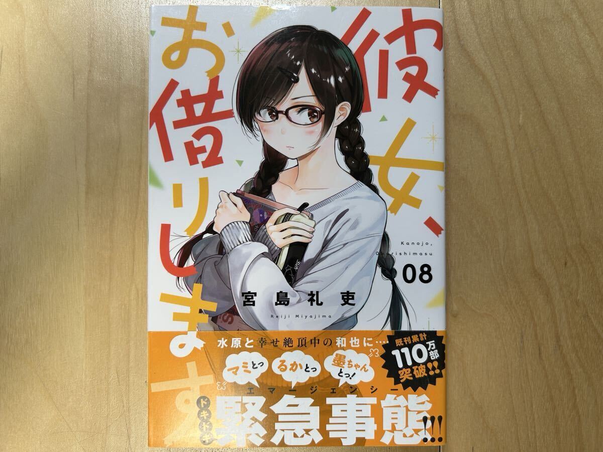 宮島礼吏 彼女、お借りします 8巻 初版 帯付き拍卖