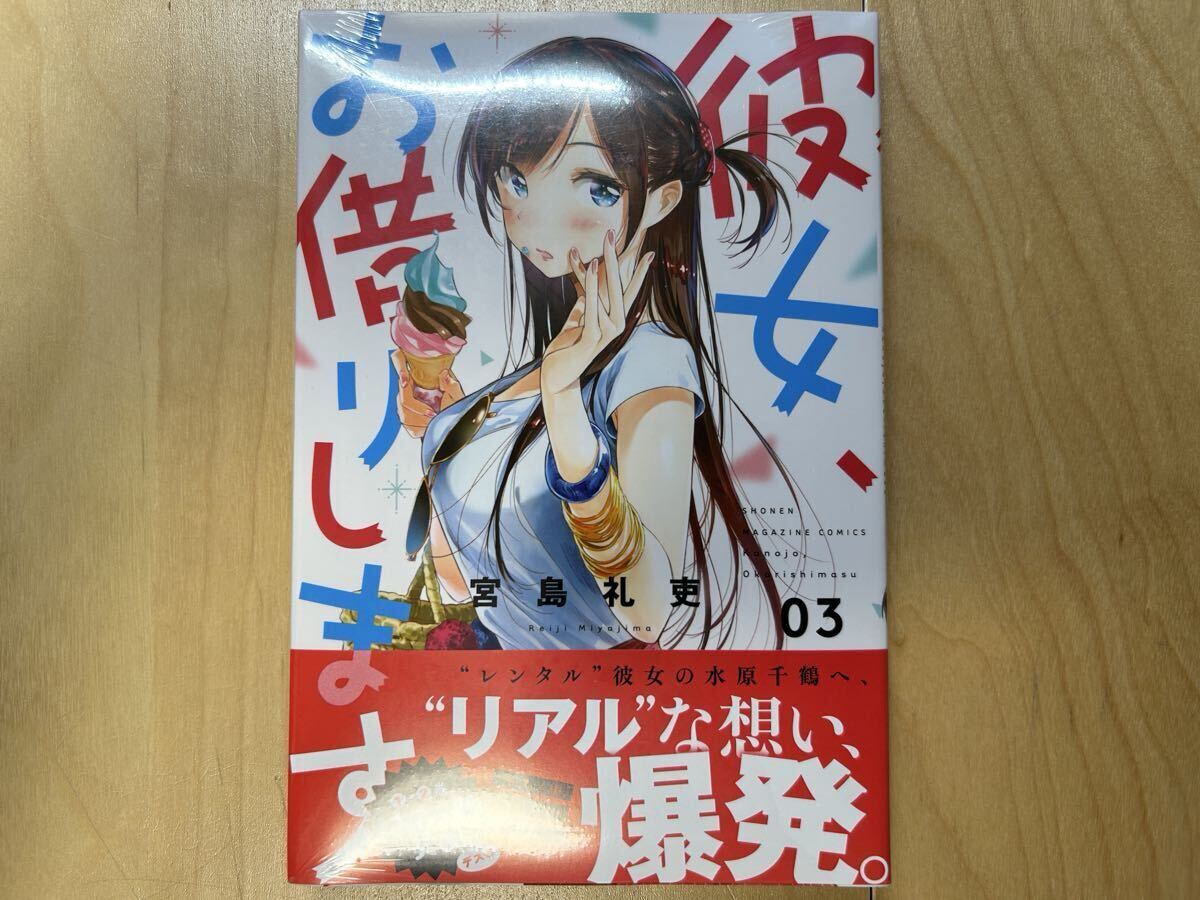 宮島礼吏 彼女、お借りします 3巻 初版 帯付き 新品未開封拍卖