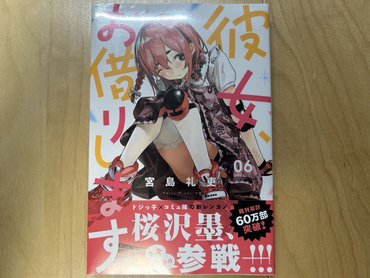 宮島礼吏 彼女、お借りします 6巻 初版 帯付き 新品未開封拍卖