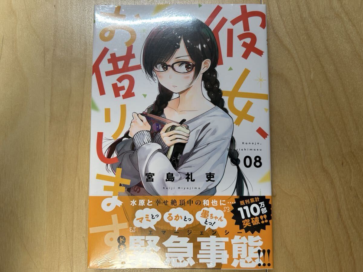 宮島礼吏 彼女、お借りします 8巻 初版 帯付き 新品未開封拍卖