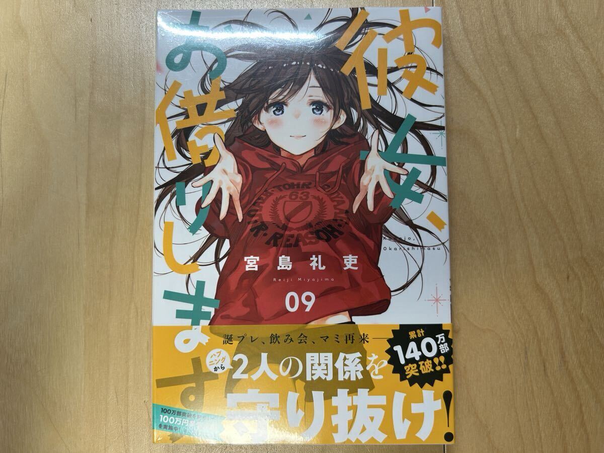 宮島礼吏 彼女、お借りします 9巻 初版 帯付き 新品未開封拍卖