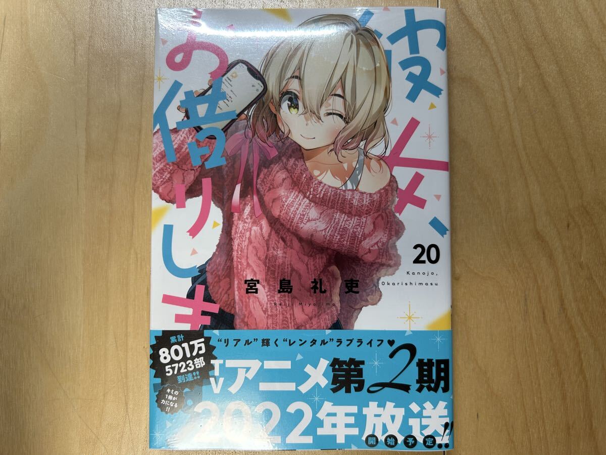 宮島礼吏 彼女、お借りします 20巻 初版 帯付き 新品未開封拍卖