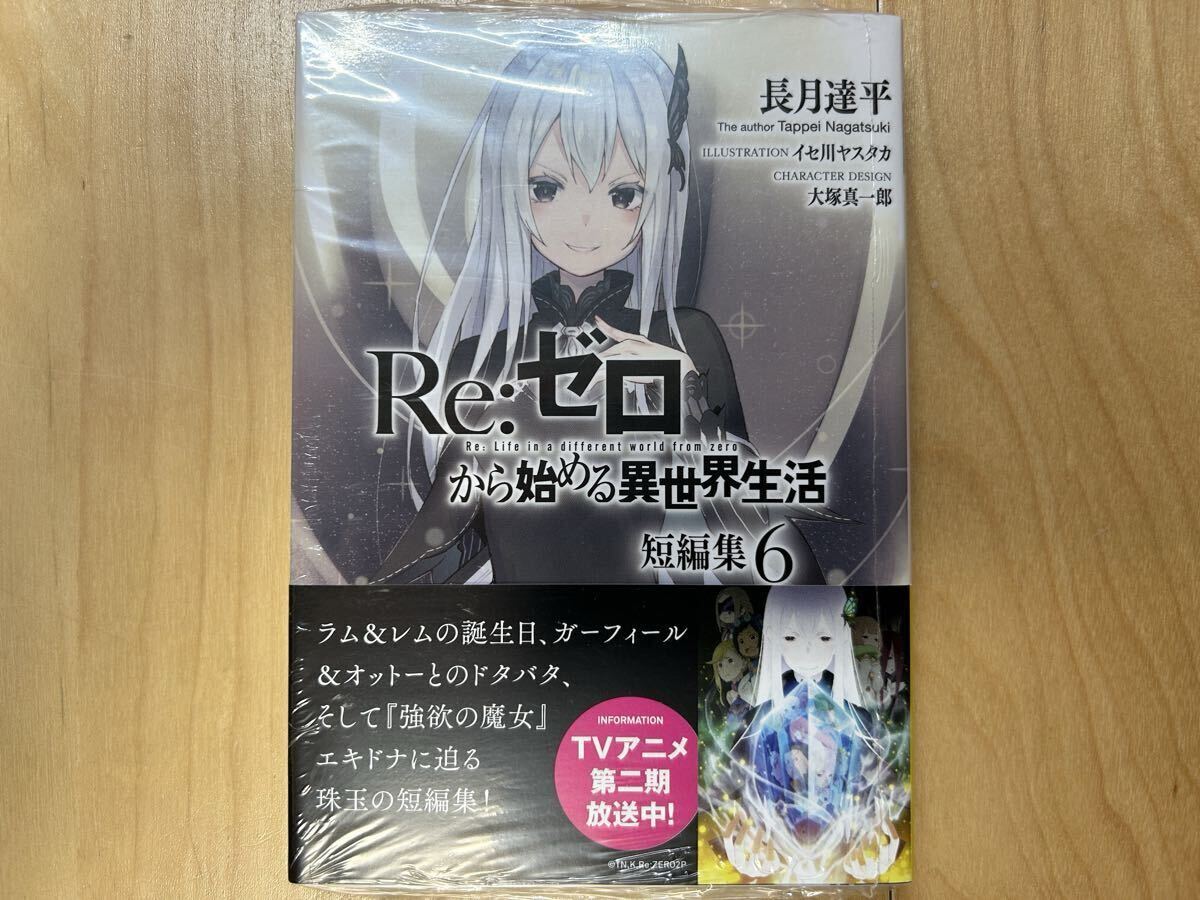 長月達平 Re:ゼロから始める異世界生活 短編集 6巻 初版 帯付き 新品未開封拍卖