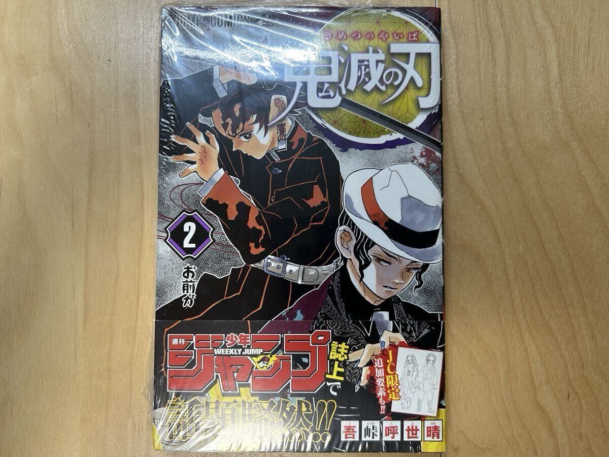 吾峠呼世晴 鬼滅の刃 2巻 初版 帯付き 新品未開封拍卖