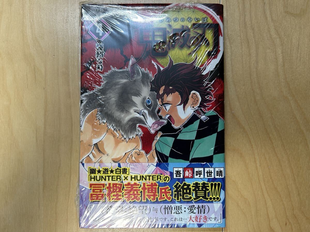 吾峠呼世晴 鬼滅の刃 4巻 初版 帯付き 新品未開封拍卖