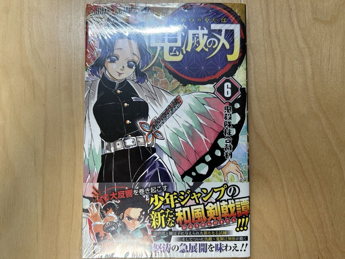 吾峠呼世晴 鬼滅の刃 6巻 初版 帯付き 新品未開封拍卖
