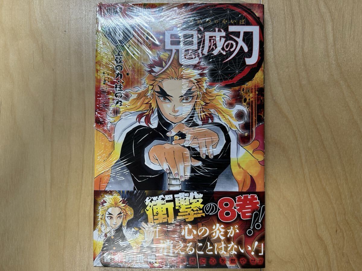 吾峠呼世晴 鬼滅の刃 8巻 初版 帯付き 新品未開封拍卖