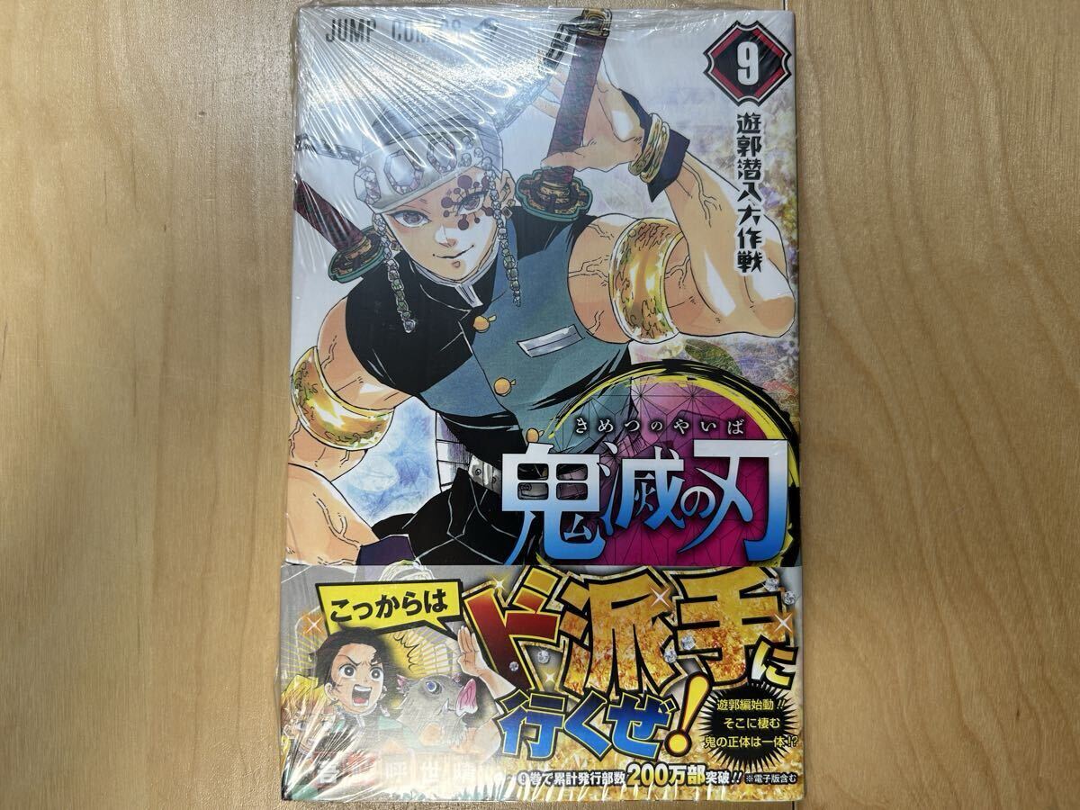 吾峠呼世晴 鬼滅の刃 9巻 初版 帯付き 新品未開封拍卖