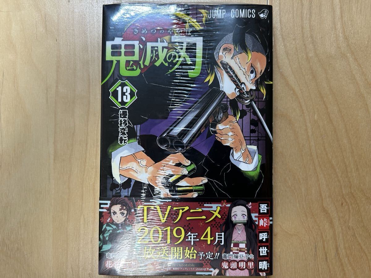 吾峠呼世晴 鬼滅の刃 13巻 初版 帯付き 新品未開封拍卖