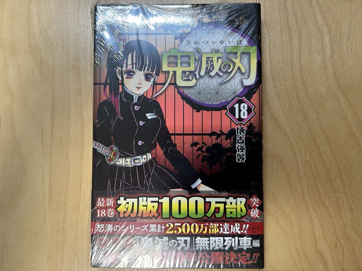 吾峠呼世晴 鬼滅の刃 18巻 初版 帯付き 新品未開封拍卖