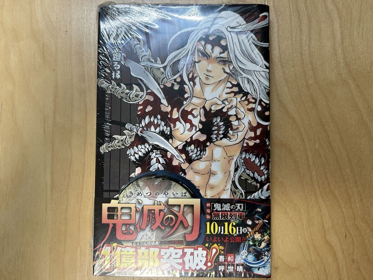 吾峠呼世晴 鬼滅の刃 22巻 初版 帯付き 新品未開封拍卖