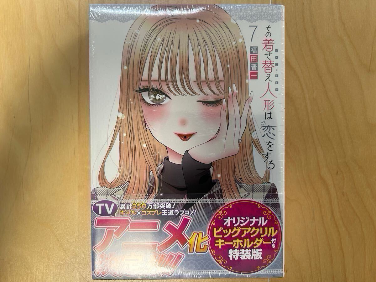 福田晋一 その着せ替え人形は恋をする 7巻 特装版 帯付き 新品未開封拍卖
