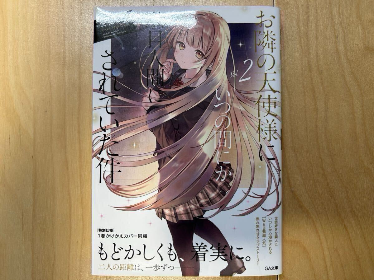 佐伯さん お隣の天使様にいつの間にか駄目人間にされていた件 特別仕様2巻 初版 美品拍卖