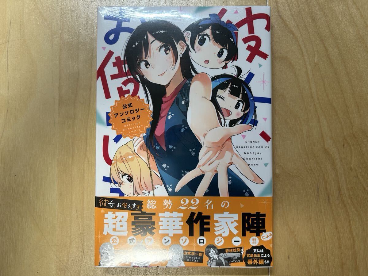 彼女、お借りします 公式アンソロジーコミック 初版 帯付き 新品未開封拍卖