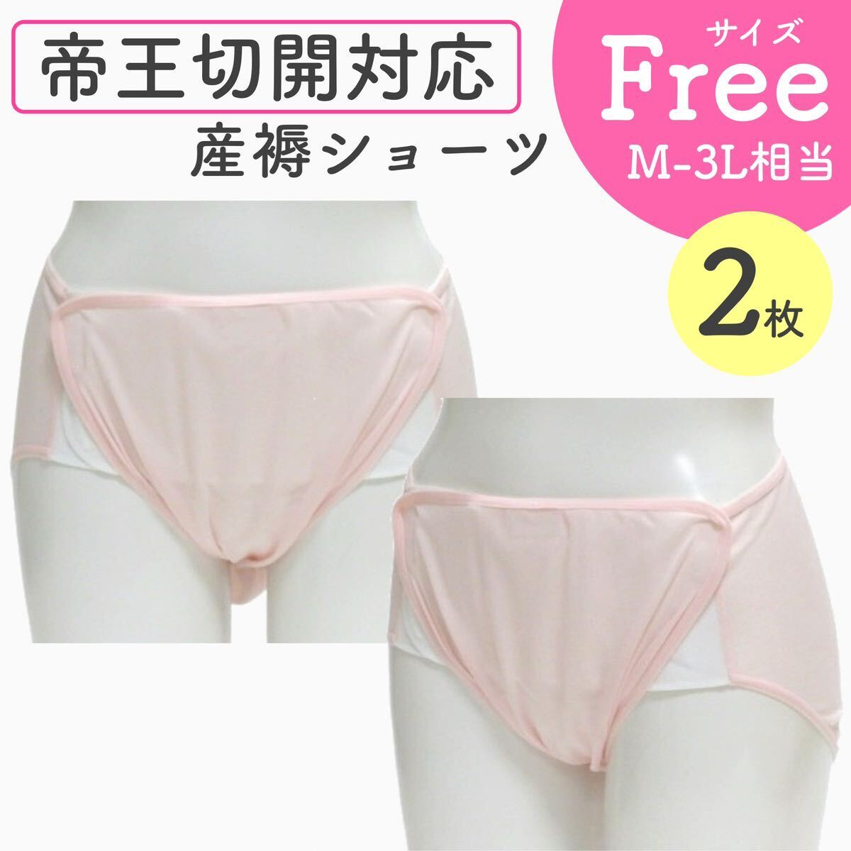 M〜3Lサイズ相当 帝王切開対応 産褥ショーツ 全開タイプ 産じょくショーツ 新品 2枚 フリーサイズ拍卖
