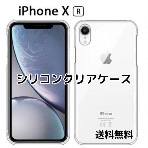 【匿名配送】 iPhone XR シリコン クリア ケース拍卖
